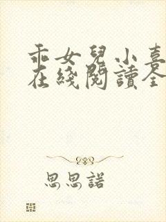 乖女儿小喜小说在线阅读全文免费无弹窗