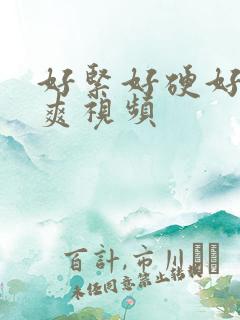 好紧好硬好硬…爽视频