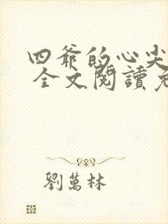 四爷的心尖宠妃 全文阅读免费