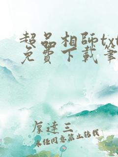 超品相师txt免费下载笔趣阁