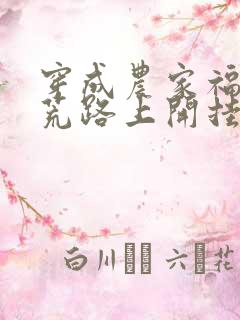 穿成农家福宝逃荒路上开挂了