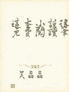 这本小说很健康免费阅读笔趣阁
