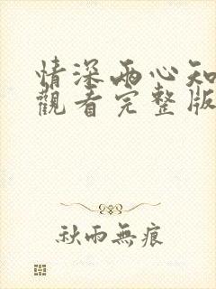 情深两心知短剧观看完整版