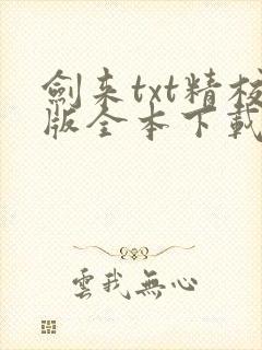 剑来txt精校版全本下载
