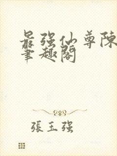 最强仙尊陈北玄笔趣阁