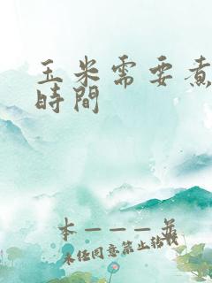 玉米需要煮多久时间