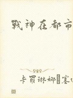 战神在都市林北