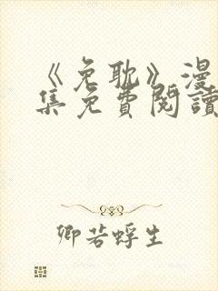 《免耽》漫画全集免费阅读