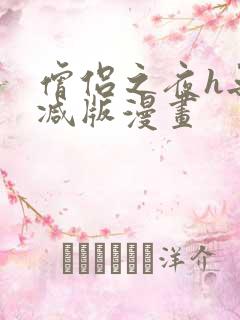 僧侣之夜h无删减版漫画