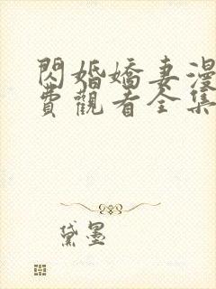 闪婚娇妻漫画免费观看全集下拉式