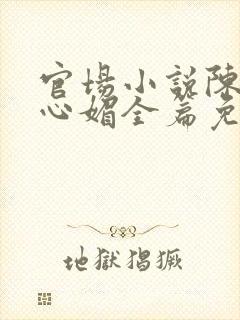官场小说陈斌赵心媚全篇免费阅读