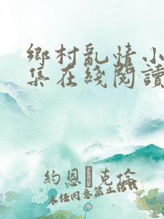 乡村乱情小说全集在线阅读
