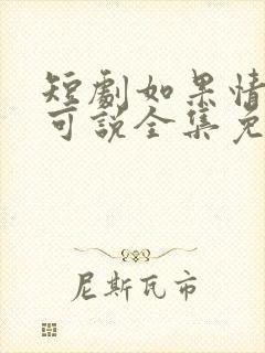 短剧如果情深不可说全集免费观看