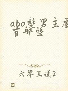 abo双男主剧有哪些