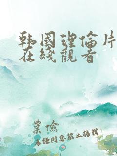 韩国理伦片大全在线观看