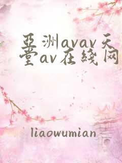 亚洲avav天堂av在线网水蜜桃