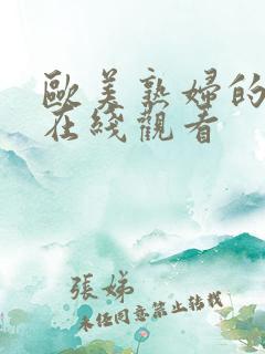 欧美熟妇的荡欲在线观看