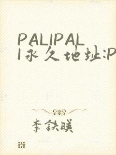 PALIPALI永久地址:PALI.LOVE