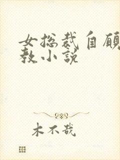 女总裁自愿被调教小说