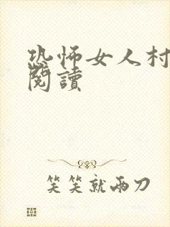 恐怖女人村全文阅读