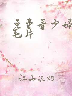 免费看少妇高潮毛片