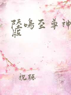 陆鸣至尊神殿正版