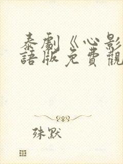 泰剧《心影》国语版免费观看