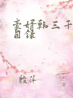 豪婿韩三千章节目录