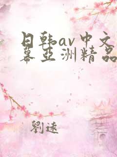 日韩av中文字幕亚洲精品