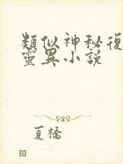 类似神秘复苏的灵异小说