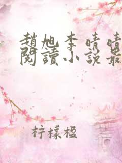 赵旭李晴晴免费阅读小说最新
