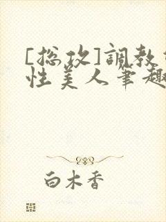 [总攻]调教双性美人笔趣阁,[