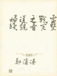 妇道之战电影在线观看完整版