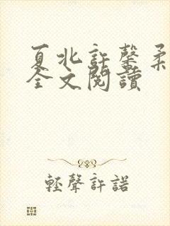 夏北许馨柔在线全文阅读