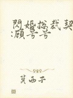 闪婚总裁契约妻:顾兮兮
