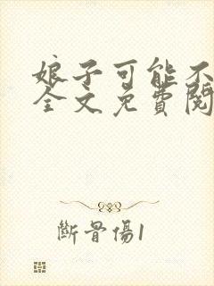 娘子可能不是人全文免费阅读