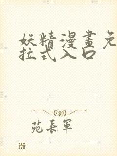妖精漫画免费下拉式入口