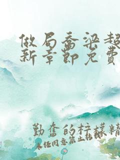 做局乔梁超前更新章节免费阅读