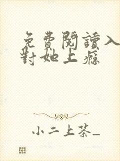 免费阅读入夜,对她上瘾