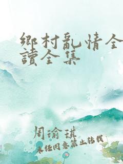 乡村乱情全文阅读全集