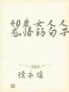 40岁女人人生感悟的句子