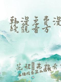 韩漫免费漫画在线观看方