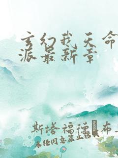 玄幻我天命大反派最新章