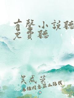 有声小说听书吧免费听