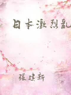 日本激烈乱交片