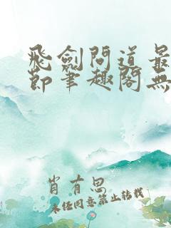 飞剑问道最新章节笔趣阁无弹窗