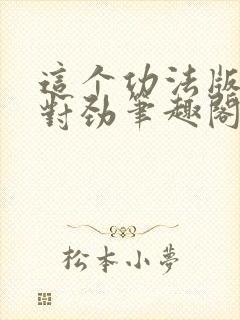 这个功法版本不对劲笔趣阁