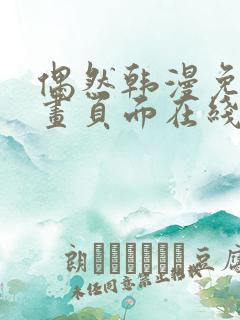 偶然韩漫免费漫画页面在线看漫画