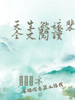 天生欲嫁裴晏山全文阅读