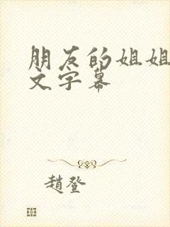 朋友的姐姐3中文字幕